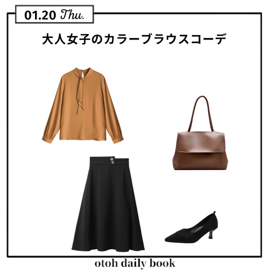 大人女子のカラーブラウスコーデ
