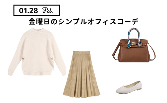 [1/28のコーデ]金曜日のシンプルオフィスコーデ[daily book]