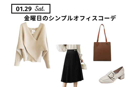 [1/29のコーデ]大人女子の休日スタイル[daily book]