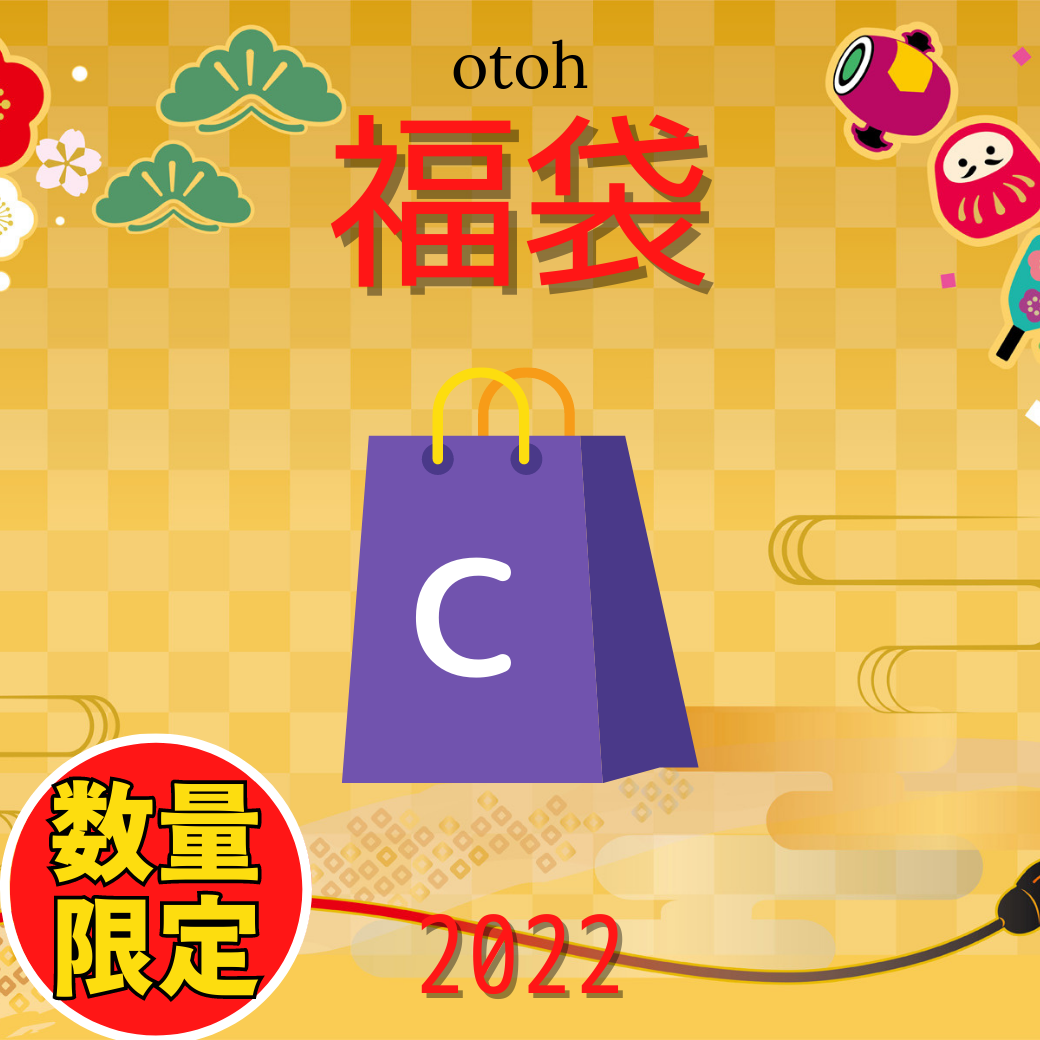 【新春】福袋Cセット