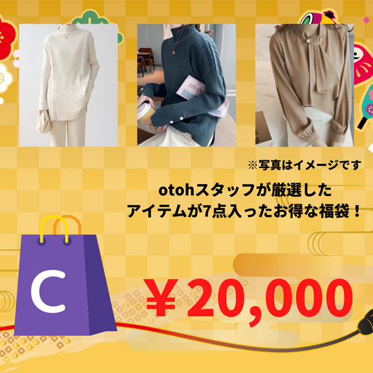 【新春】福袋Cセット